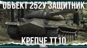 ЕЩЕ ТАНКУЕТ - Объект 252У - ЗАЩИТНИК