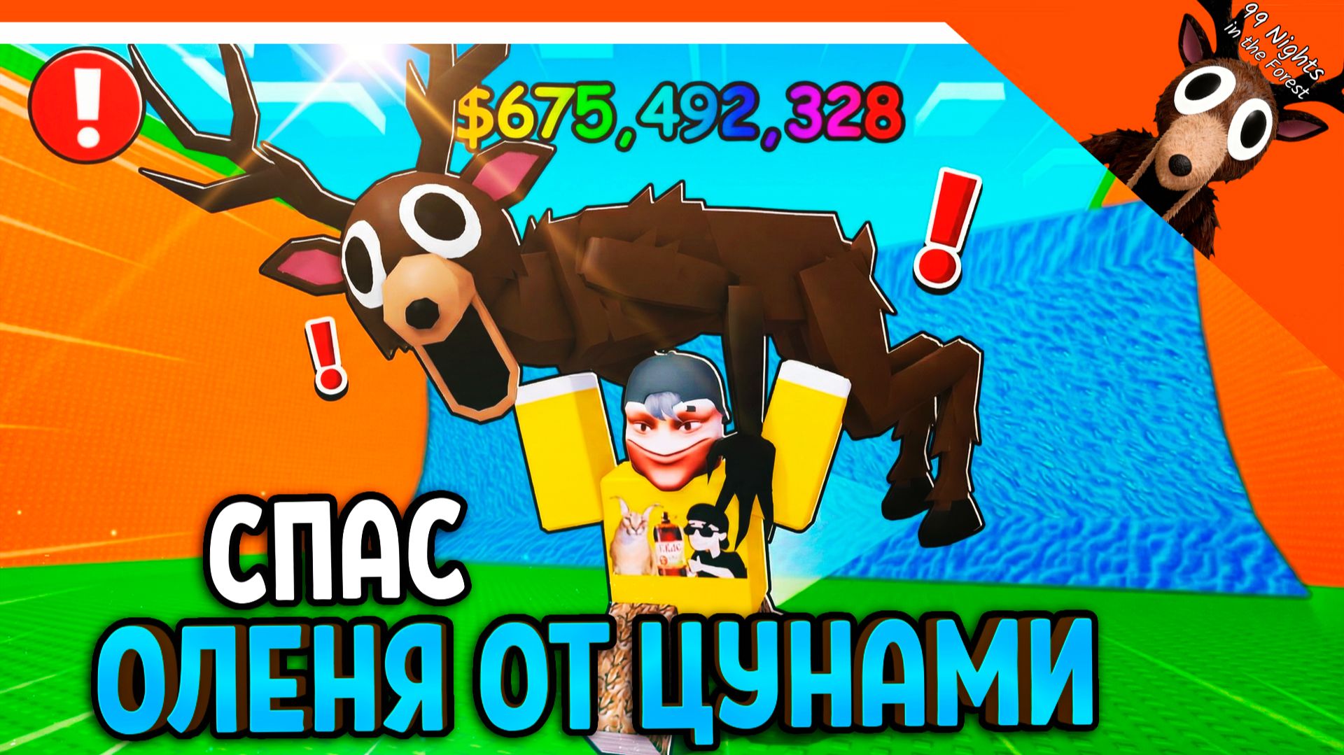 🌊😱 СПАСИ ОЛЕНЯ ОТ ЦУНАМИ 99 НОЧЕЙ В ЛЕСУ 🌊 СБЕГИ ОТ ЦУНАМИ РАДИ МОЗГОВ (БРЕЙНРОТЫ) смотреть онлайн