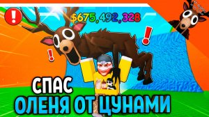 🌊😱 СПАСИ ОЛЕНЯ ОТ ЦУНАМИ 99 НОЧЕЙ В ЛЕСУ  🌊 СБЕГИ ОТ ЦУНАМИ РАДИ МОЗГОВ (БРЕЙНРОТЫ)