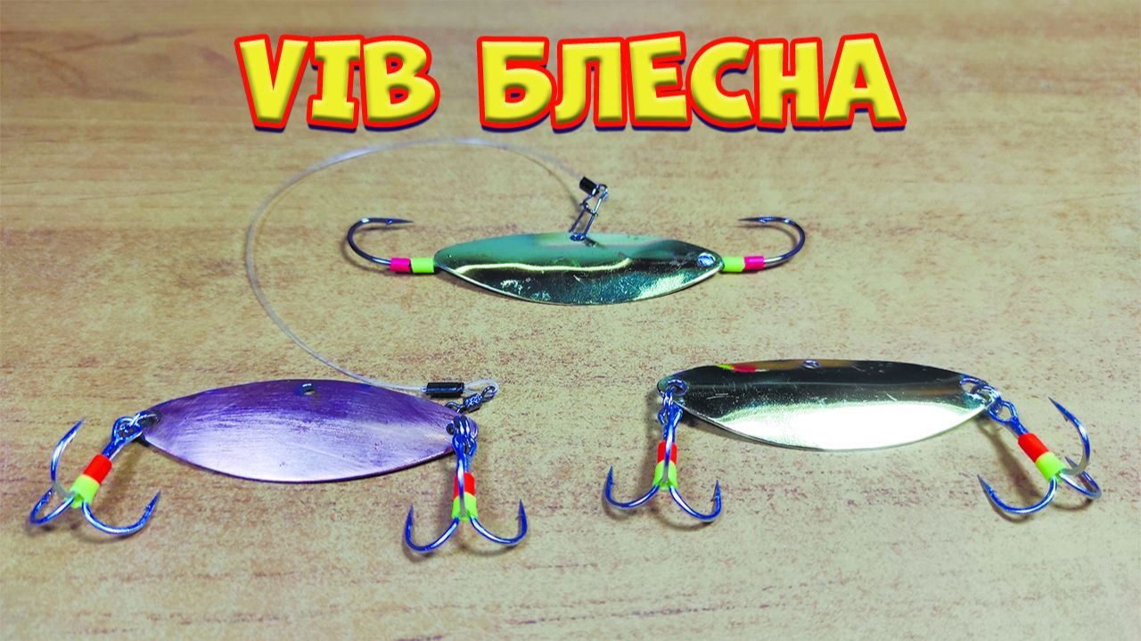 VIB блесна на язя щуку и судака. Изготовление.