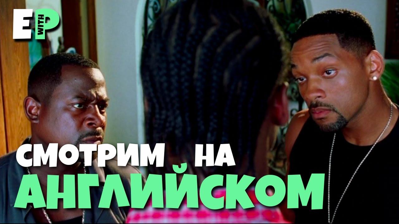 Плохие Парни 2. Смотрим фильм на Английском смотреть онлайн