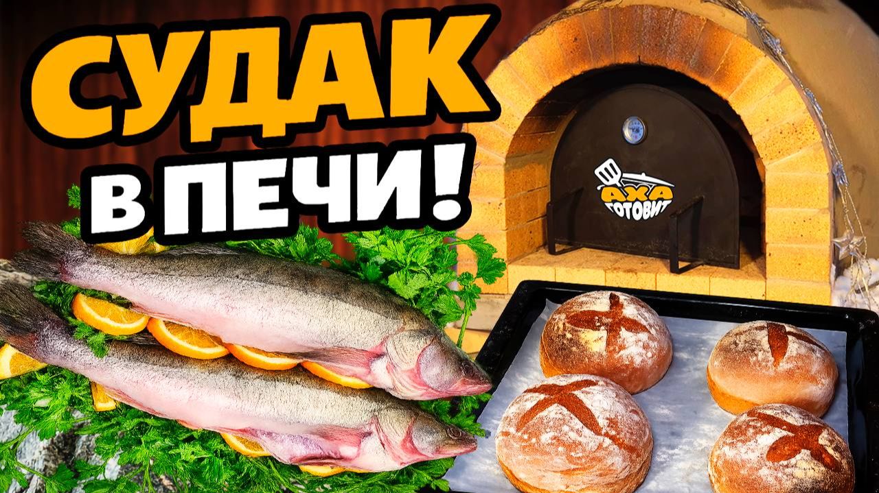 Судак в печи смотреть онлайн