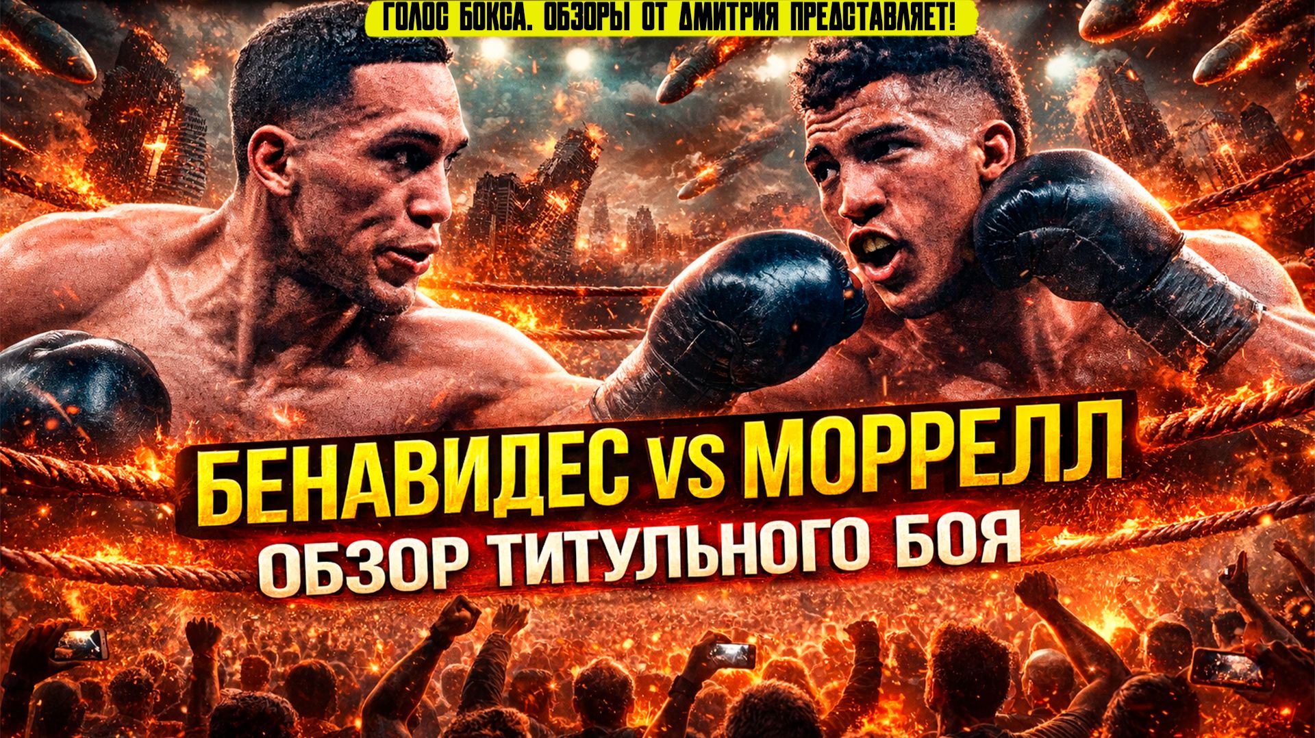 Обзор боя Давид Бенавидес - Дэвид Моррелл смотреть онлайн