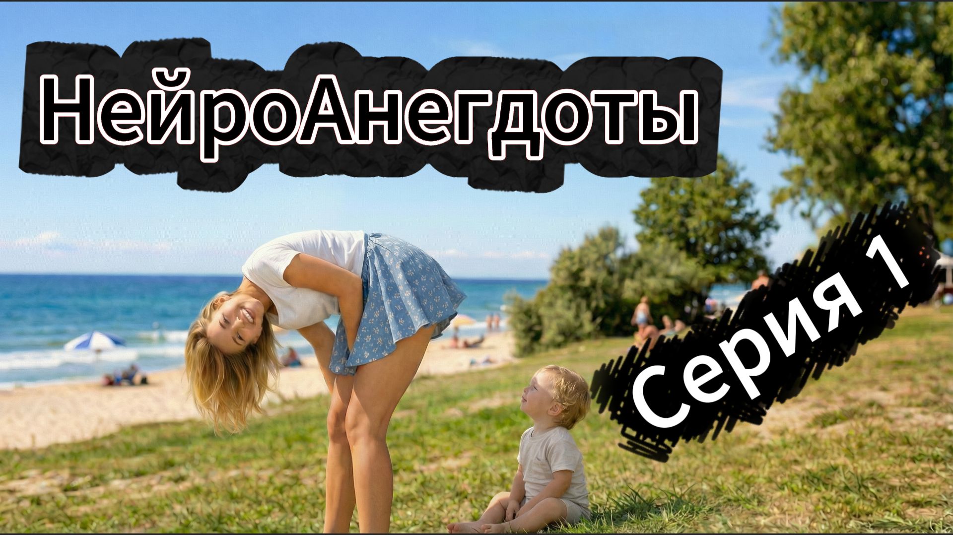 НейроАнекдоты. Серия 1