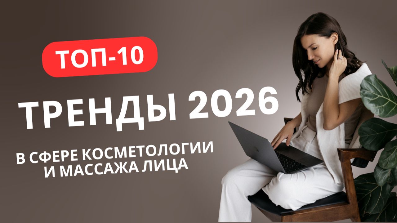 ТРЕНДЫ эстетической косметологии и массажа лица в 2026 смотреть онлайн