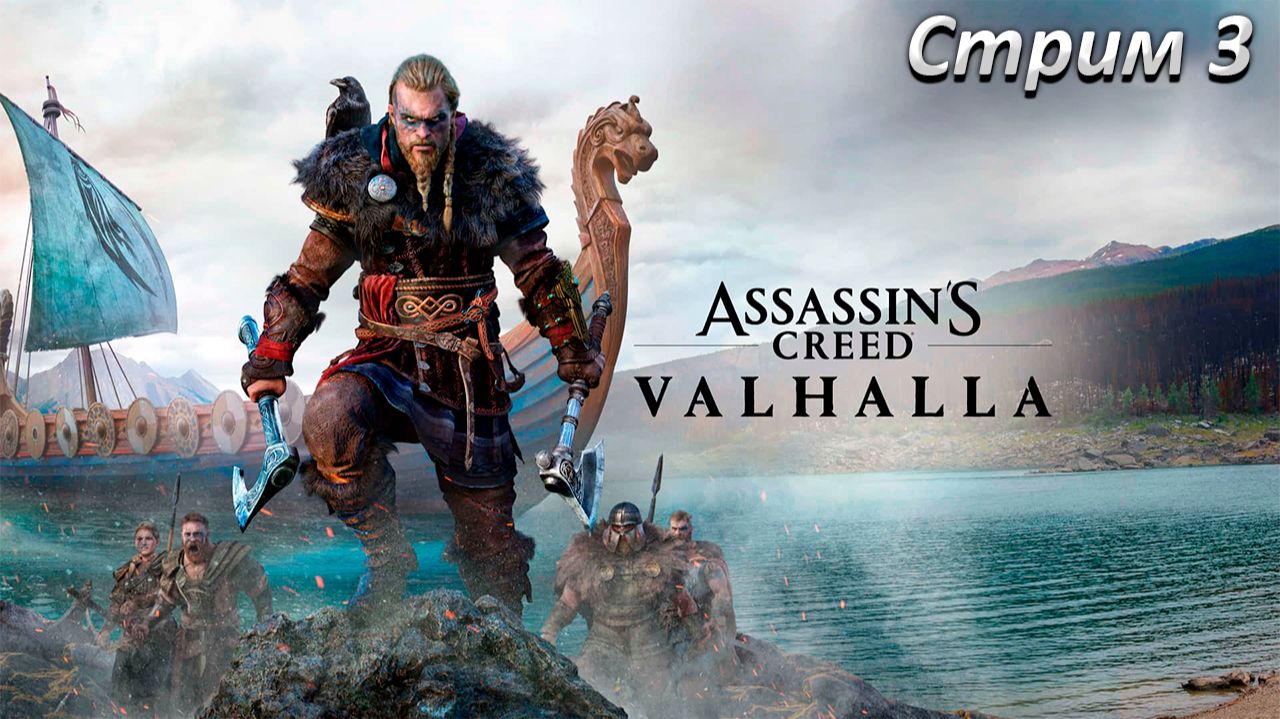 Assassins Creed Valhalla Прохождение ► СТРИМ 3 ► Полностью на русском языке смотреть онлайн
