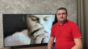 Цель молитвы. (Для глухих).