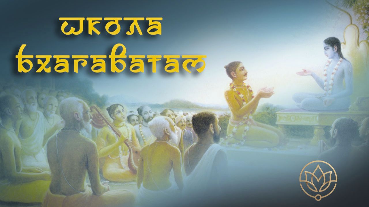 Семейные чтения Бхагаватам от 21.01.2026 смотреть онлайн