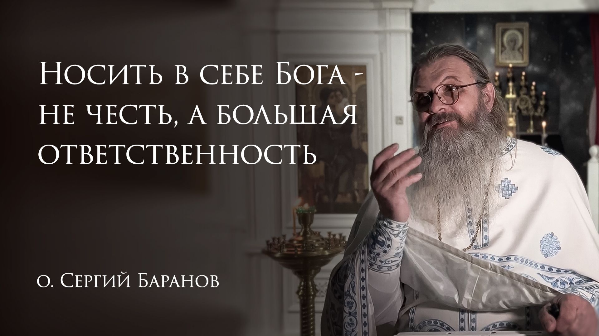 29.01.2026 Носить в себе Бога - не честь, а большая ответственность смотреть онлайн