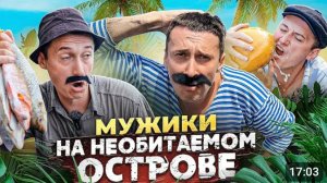 ПОПАЛИ НА НЕОБИТАЕМЫЙ ОСТРОВ СИДЕЛЬНИКОВ