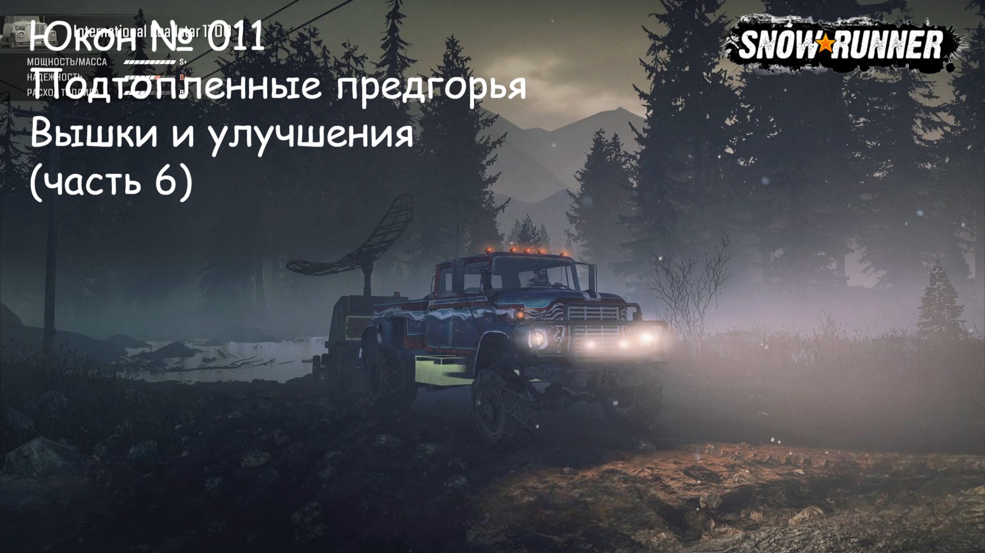 SnowRunner Юкон № 011 Подтопленные предгорья Вышки и улучшения (часть 6) смотреть онлайн