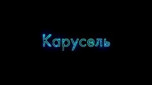 заставка телеканала ﹤﹤карусельмикс²﹥﹥