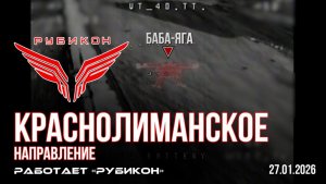 Краснолиманское направление. «Рубикон» FPV-дронами поражает транспорт, ПВД и БпЛА ВСУ