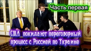 США выходят из переговоров с Россией по Украине. Часть Первая.
