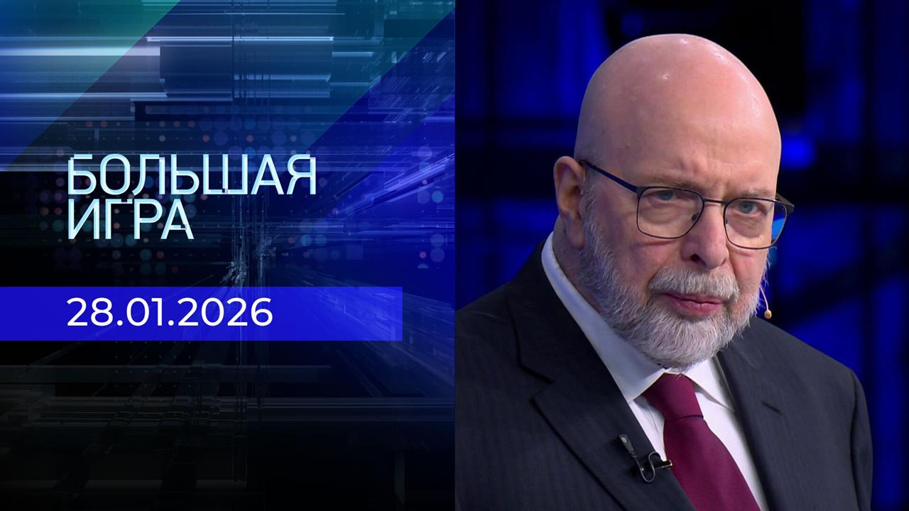 Большая игра. Часть 3. Выпуск от 28.01.2026 смотреть онлайн