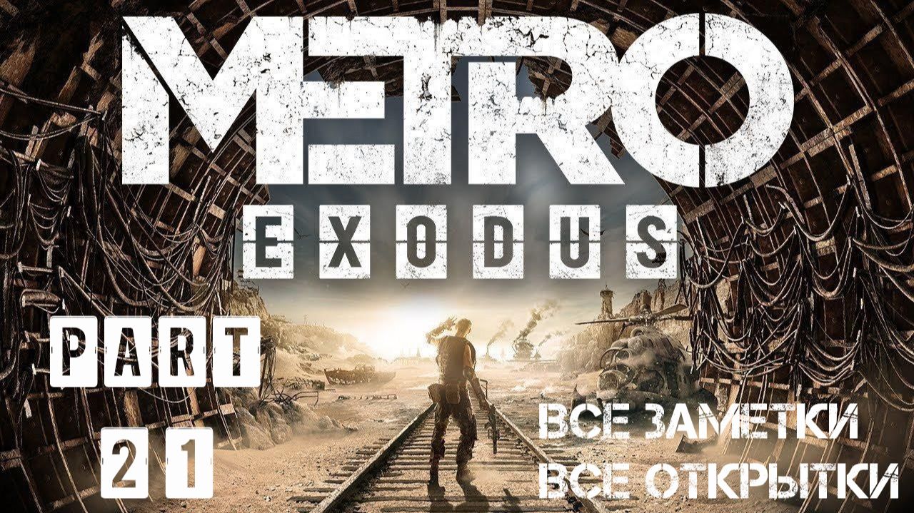 Metro Exodus ⏵ #21 Тайга: Плотина - (Все заметки, все открытки) - Без комментариев смотреть онлайн
