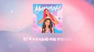 Женяша Ларионова & Элис Ти-Девочка на миллион (Official Music, 2026)