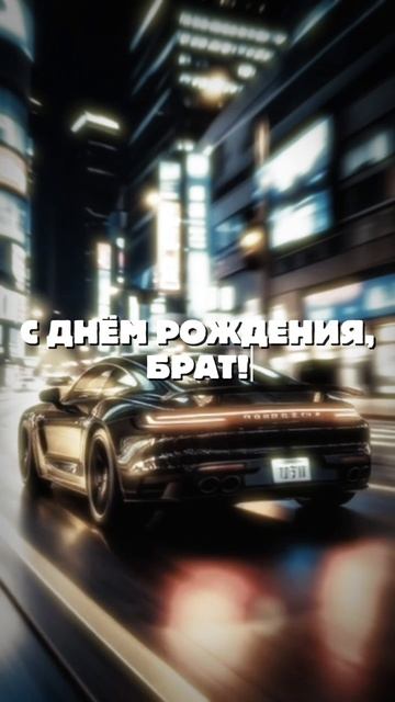 Поздравление для любимого брата 🎁 С днём рождения! смотреть онлайн