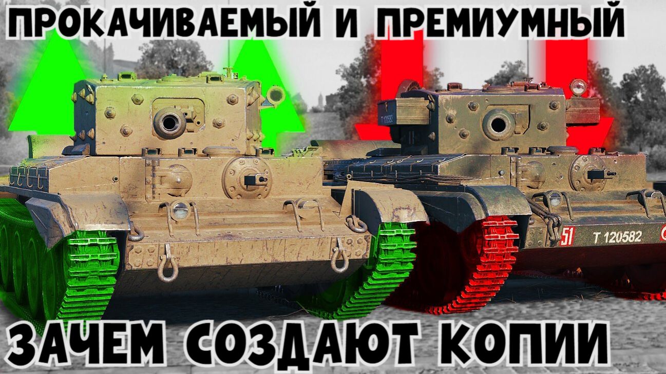 ДЛЯ ЧЕГО РАЗРАБОТЧИКИ ДОБАВЛЯЮТ КОПИИ ТАНКОВ В МИРЕ ТАНКОВ смотреть онлайн