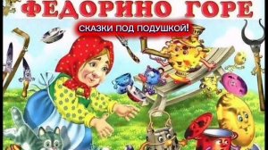 К.Чуковский "Федорино горе"