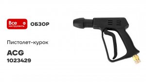 Пистолет-курок с байонет Alto + поворотная муфта ACG 1023429