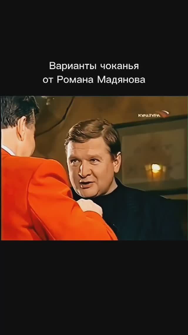 #Романмадянов #вариантычоканья #вечнаяпамять #rutube смотреть онлайн