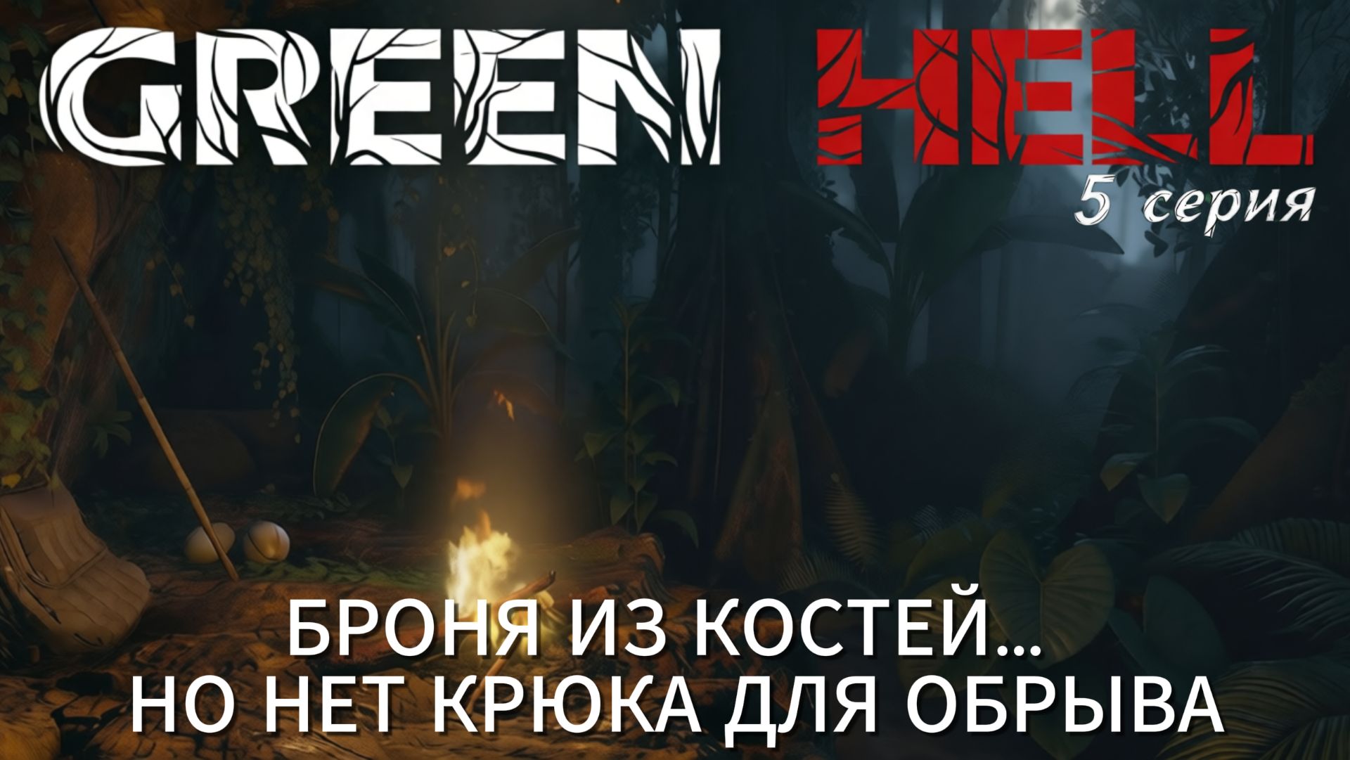 Green Hell #5 — Костяная броня. Путь к Лямда-2. И обрыв без крюка смотреть онлайн