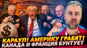 АМЕРИКУ ГРАБЯТ! КАРАУЛ! | КАНАДА И ФРАНЦИЯ УМЕЮТ В МЯТЕЖ?