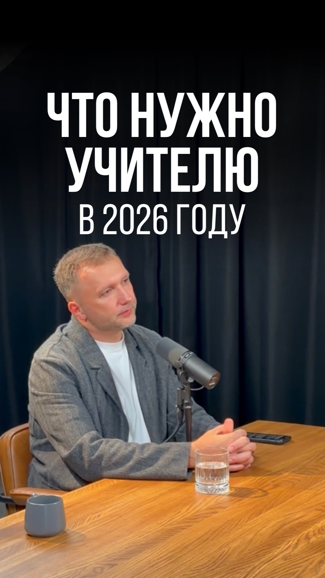 ЧТО НУЖНО УЧИТЕЛЮ В 2026 ГОДУ