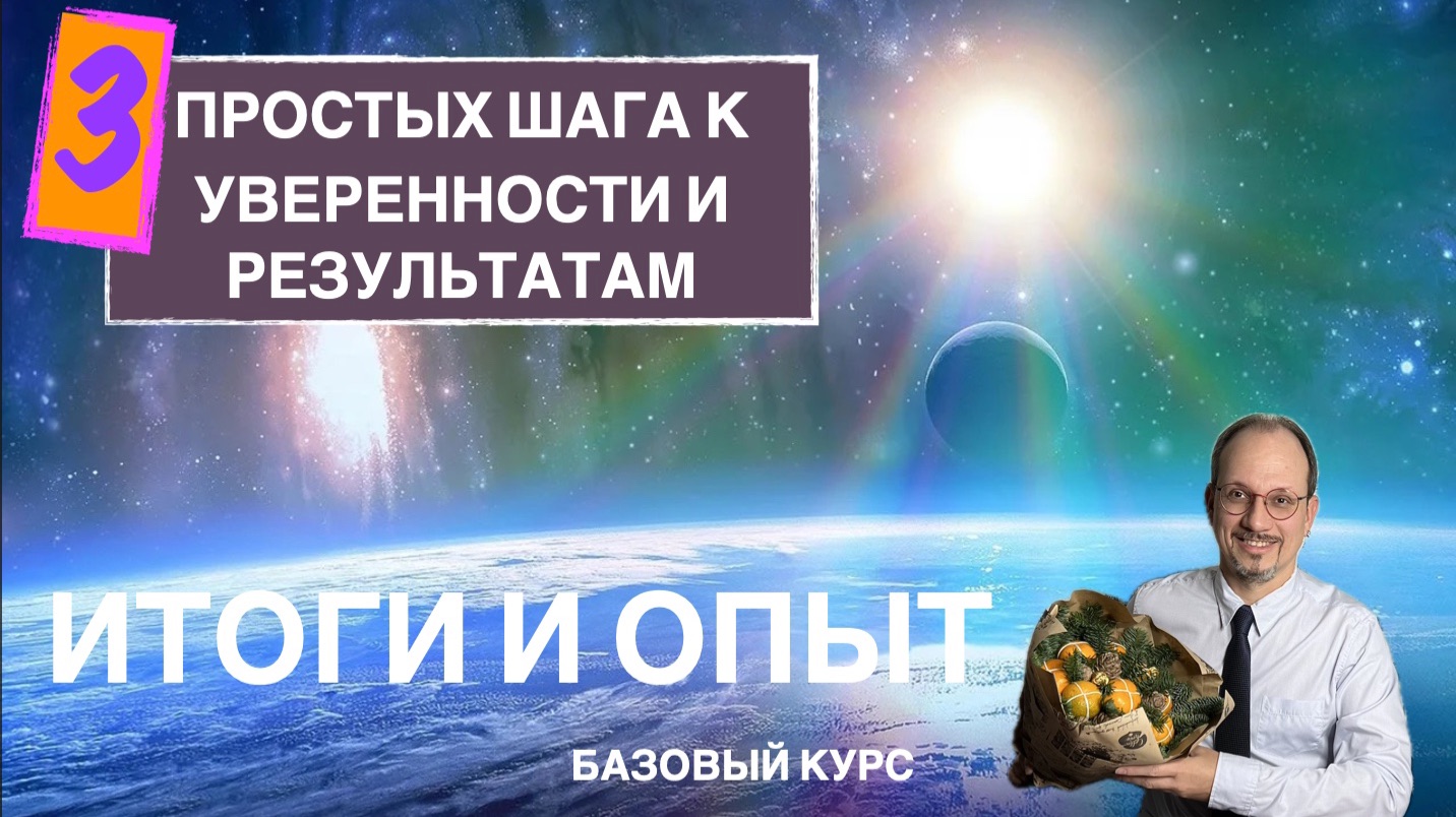3 простых шага к уверенности и результатам 3 простых шага к уверенности и результатам
