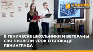 В Геническе школьники и ветераны СВО провели урок о блокаде Ленинграда