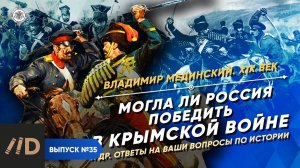 Серия 35. Могла ли Россия победить в Крымской войне? И другие ответы на ваши вопросы по истории