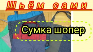 Сумка шопер.Переделка.Шьём сами.