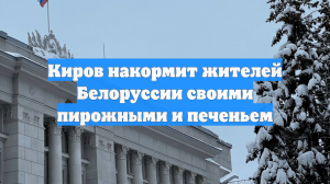 Киров накормит жителей Белоруссии своими пирожными и печеньем
