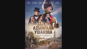 Тайна адмирала Ушакова