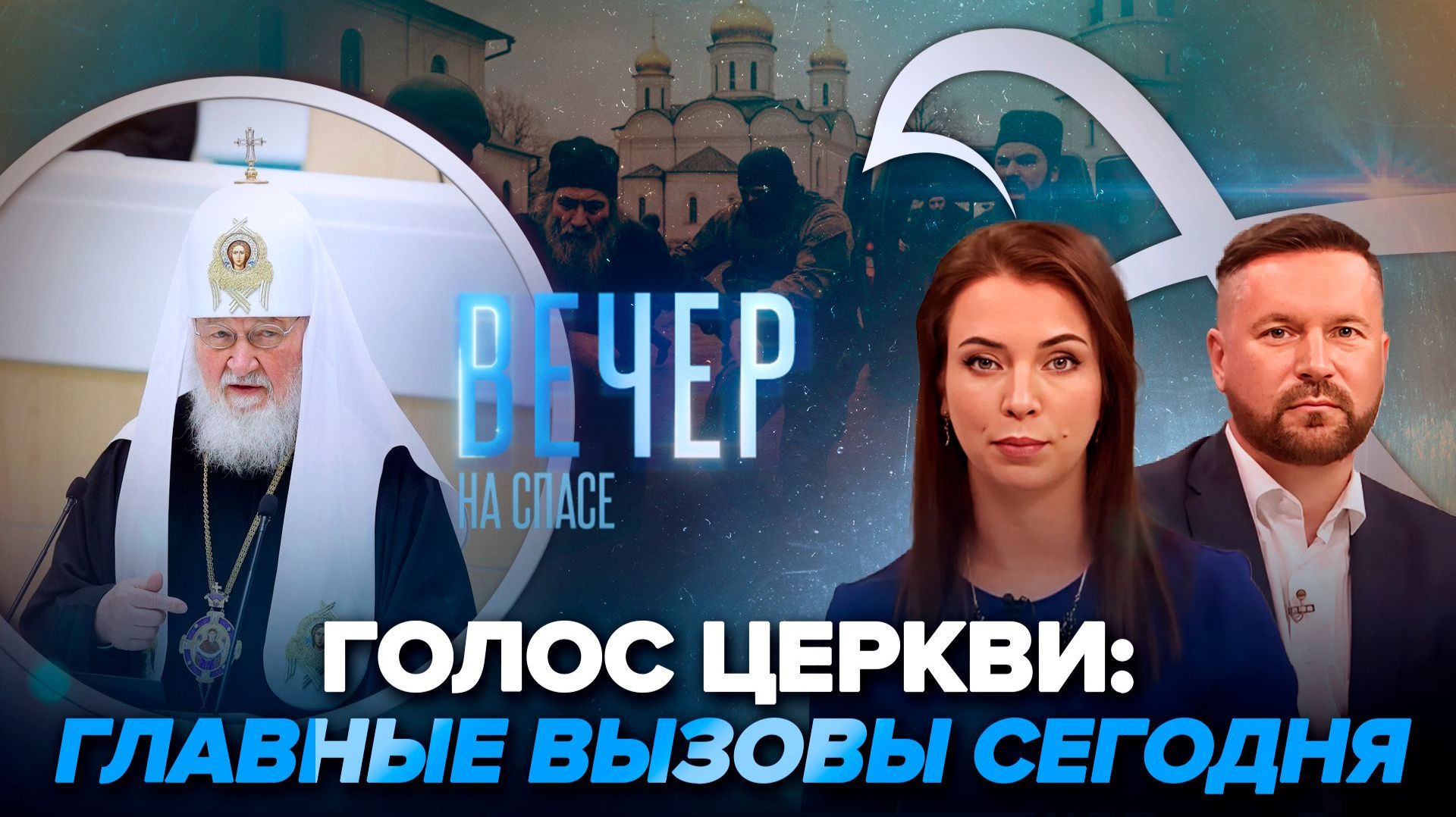 Доклад Патриарха Кирилла в Совете Федерации / На Украине задержаны десятки священников в 2025 году