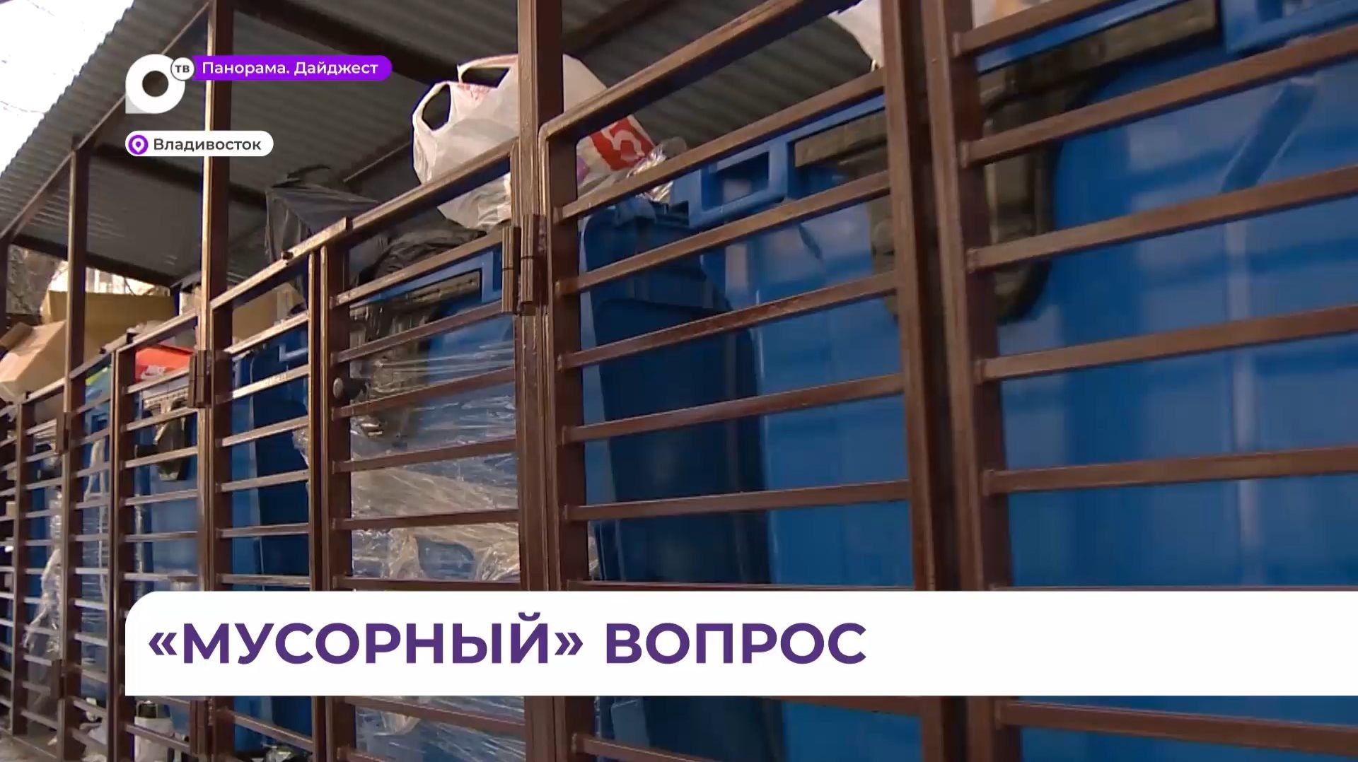 В Приморье меняют старые мусорные контейнеры и возводят бетонные площадки смотреть онлайн