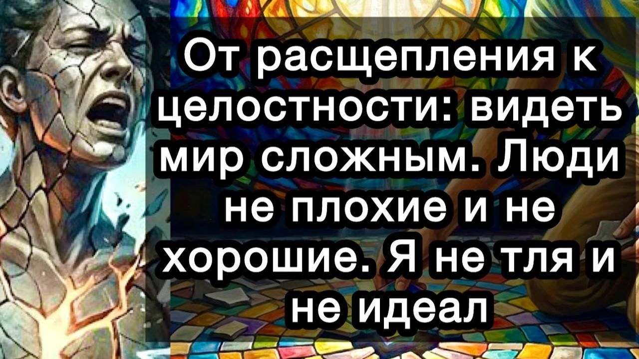 От расщепления к целостности: видеть мир сложным. Люди не плохие и не хорошие. Я не тля и не идеал смотреть онлайн