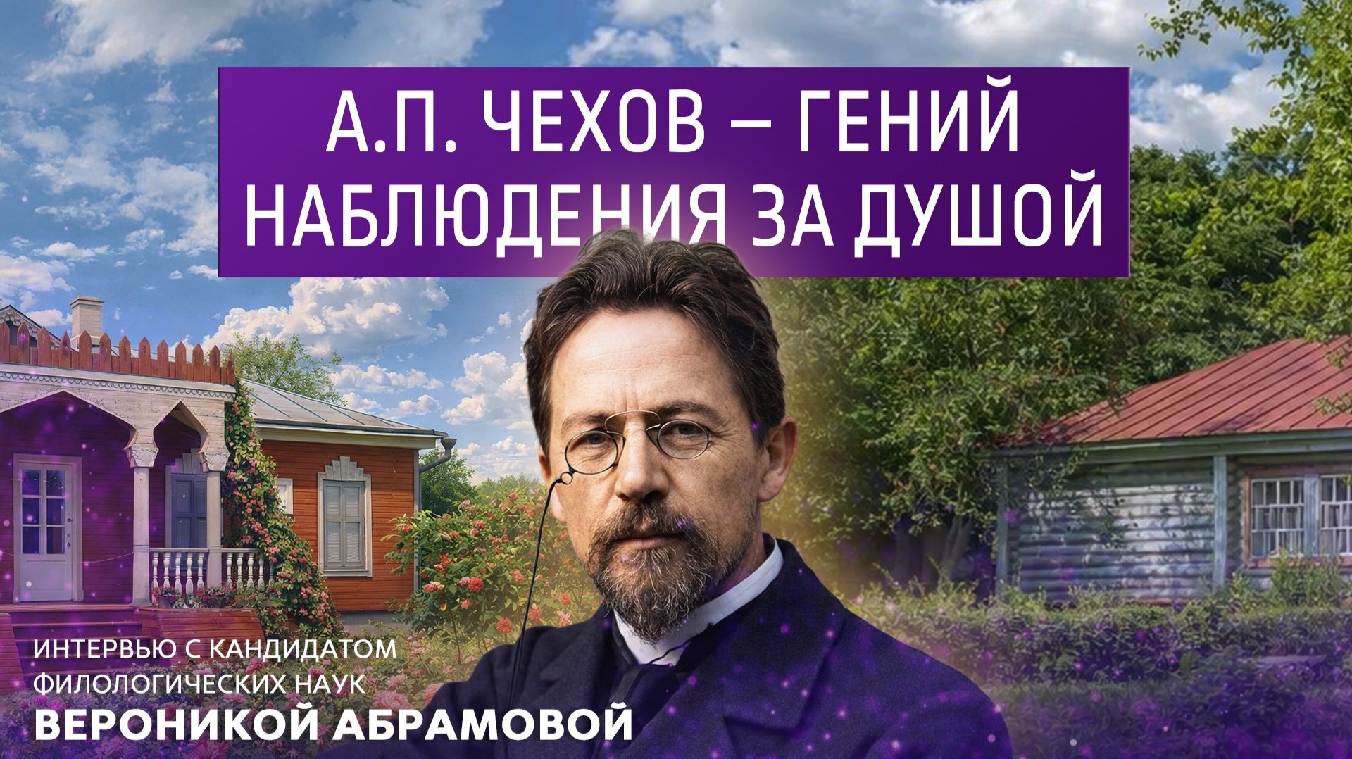 А.П.Чехов - гений наблюдения за душой. Интервью с кандидатом филологических наук Вероникой Абрамовой смотреть онлайн