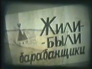 Жили-были барабанщики