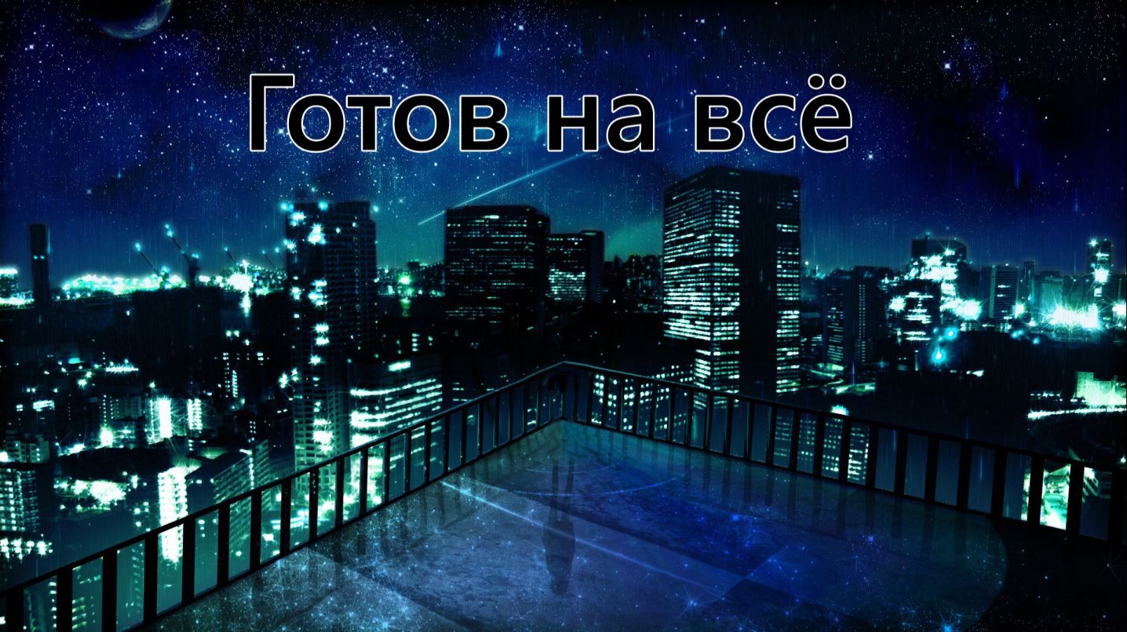 Бесконечное лето - Готов на всё | ЗАПИСЬ СТРИМА | Ч.3 смотреть онлайн