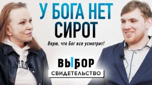 Жизнь сироты. В 7 лет узнал, что мамы больше нет | свидетельство Никита Воротилов | Выбор Студия РХР