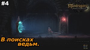 В поисках ведьм    |   Mandragora Whispers of the Witch Tree   |   #4