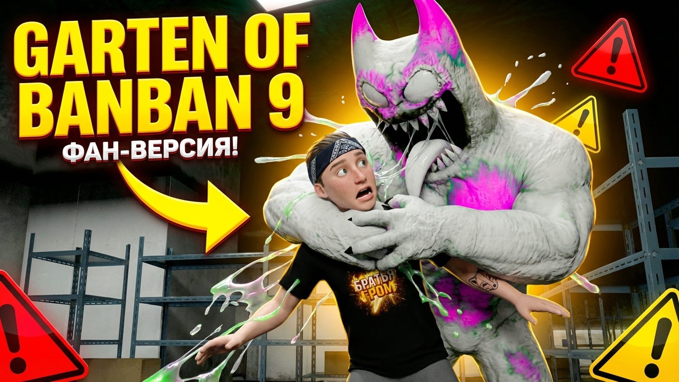 ⚡ЛУЧШАЯ ФАНАТСКАЯ ВЕРСИЯ ДЕТСАДА БАНБАНА 9 ➣ Garten of Banban 9 смотреть онлайн