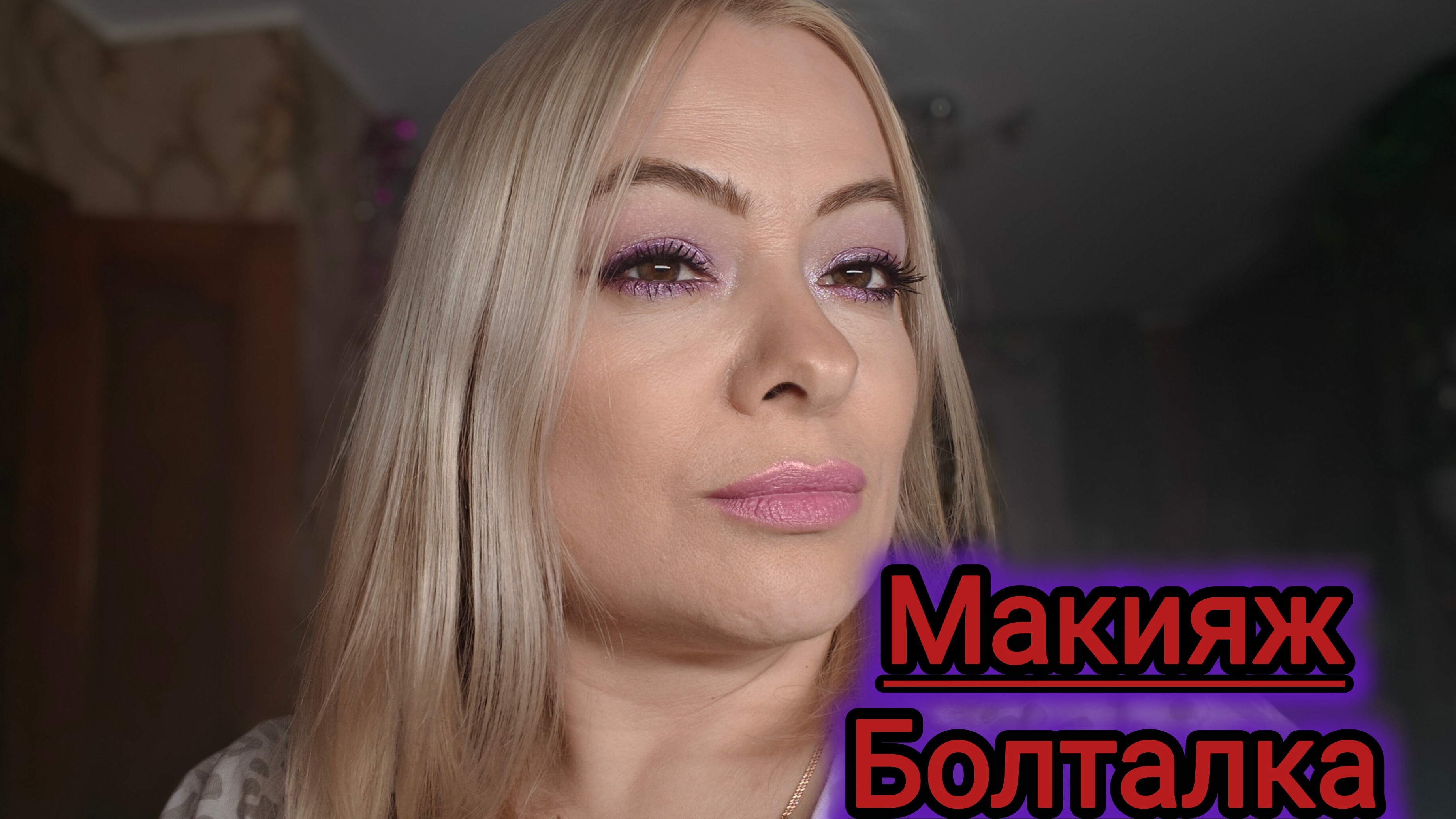 Макияж косметичкой января 💕💕💕 смотреть онлайн