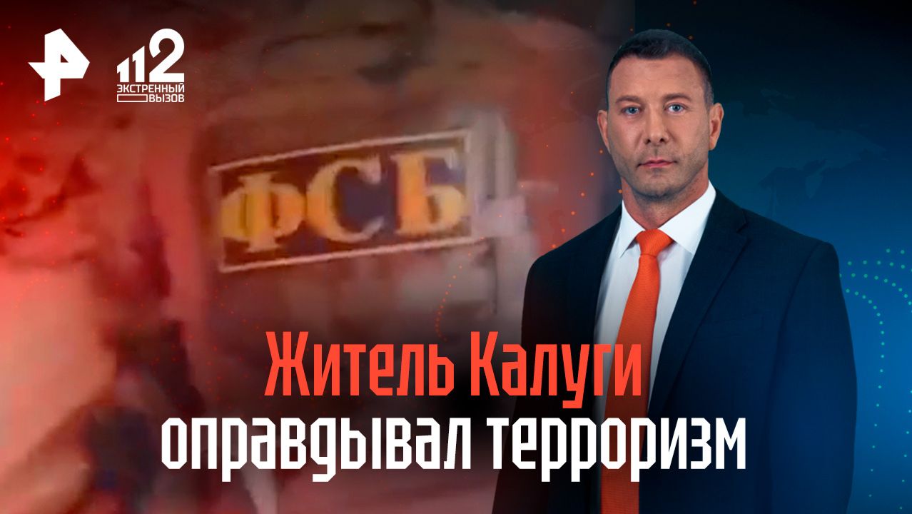 Житель Калуги получил срок за оправдание терроризма смотреть онлайн