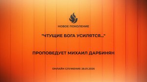"ЧТУЩИЕ БОГА УСИЛЯТСЯ..." проповедует Михаил Дарбинян (Онлайн служение 28.01.2026)
