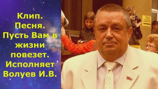 1434.2.В.Ю. Клип. Песня. Пусть Вам в жизни повезет. Исполняет Волуев И.В. смотреть онлайн