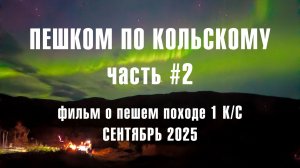 Пешком по Кольскому полуострову, часть #2, фильм о пешем походе 1 категории сложности