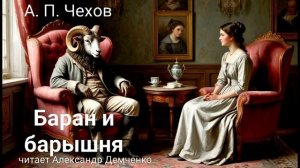 "Баран и барышня" - Чехов А. П.  Аудиокнига | Чтилум. Александр Демченко